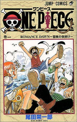 「ONE PIECE」第1巻