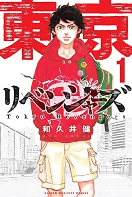 「東京卍リベンジャーズ」第1巻