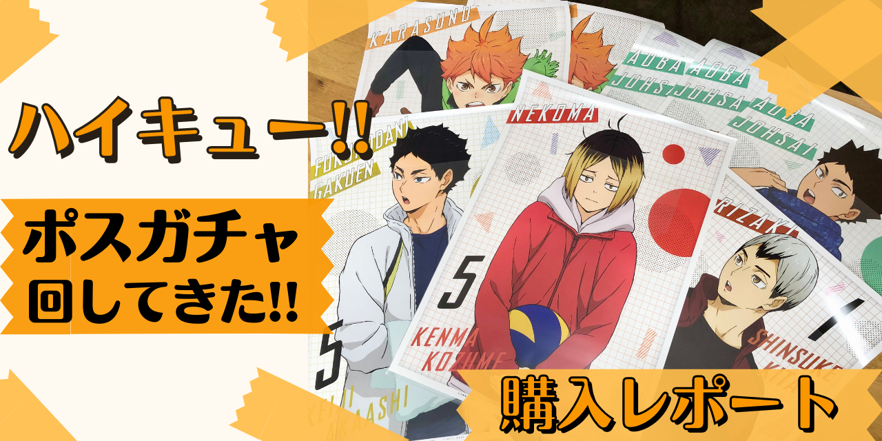 「ハイキュー」ポスガチャ回してきた！寝ぐせ研磨の可愛さで目がァッ！【開封レポート】