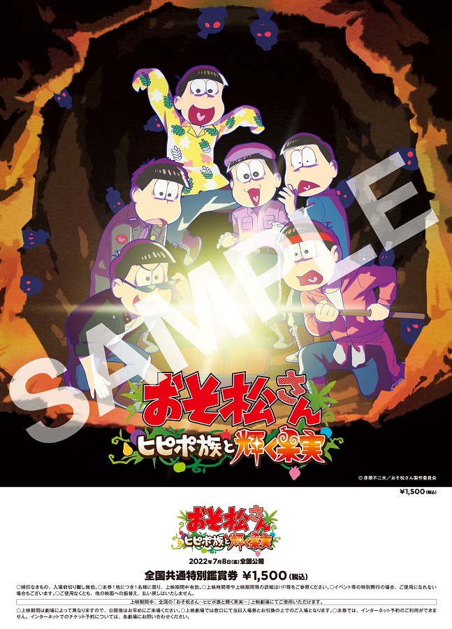 新作アニメ「おそ松さん〜ヒピポ族と輝く果実〜」前売り券