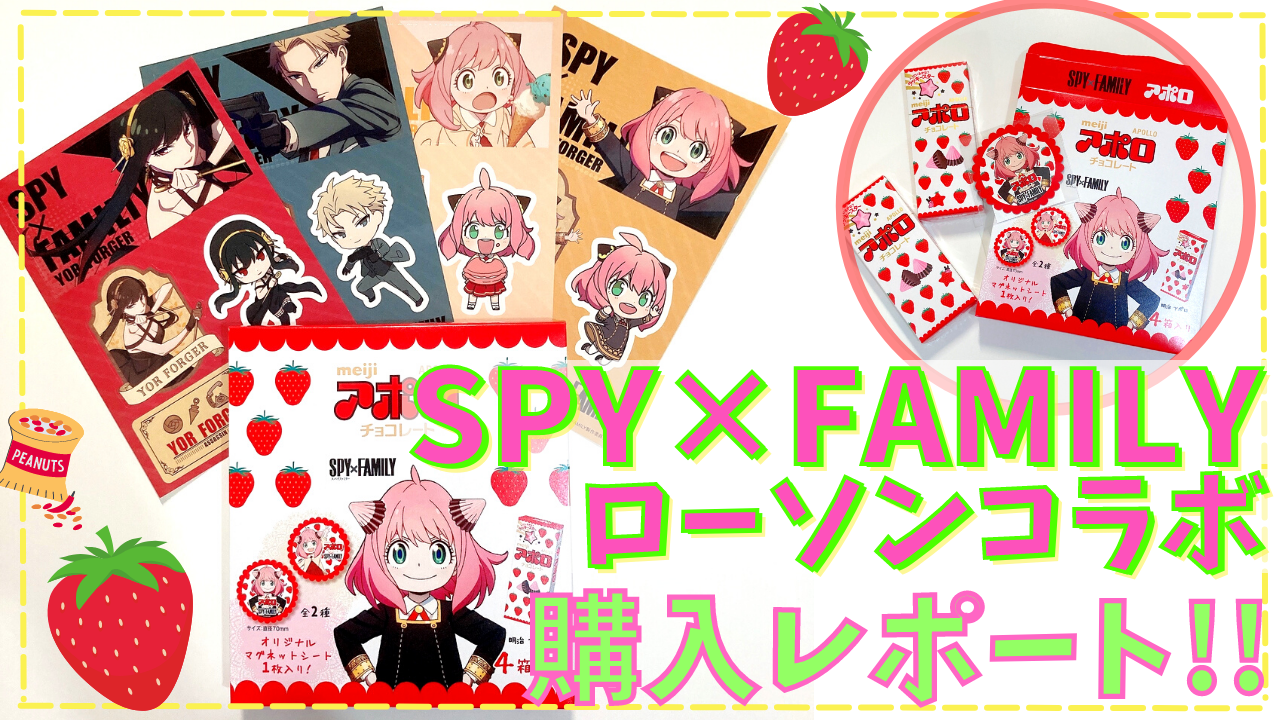 「SPY×FAMILY」ローソンコラボ詳細！アーニャアポロが可愛すぎる購入レポートもお届け