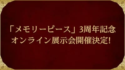 「夢王国と眠れる100人の王子様」メモリーピース３周年