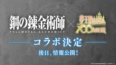 「夢王国と眠れる100人の王子様」×「鋼の錬金術師」