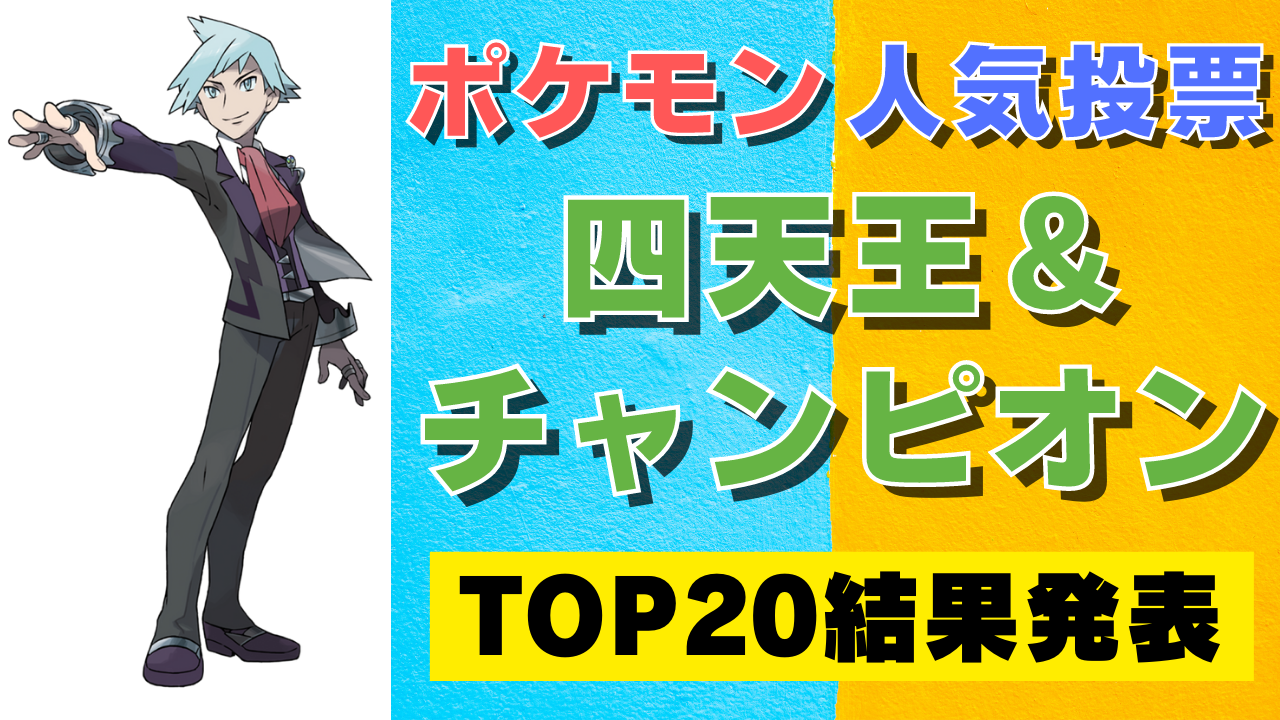 「ポケモン」四天王＆チャンピオン人気キャラランキングTOP20！ダイゴをおさえて1位に輝いたのは？