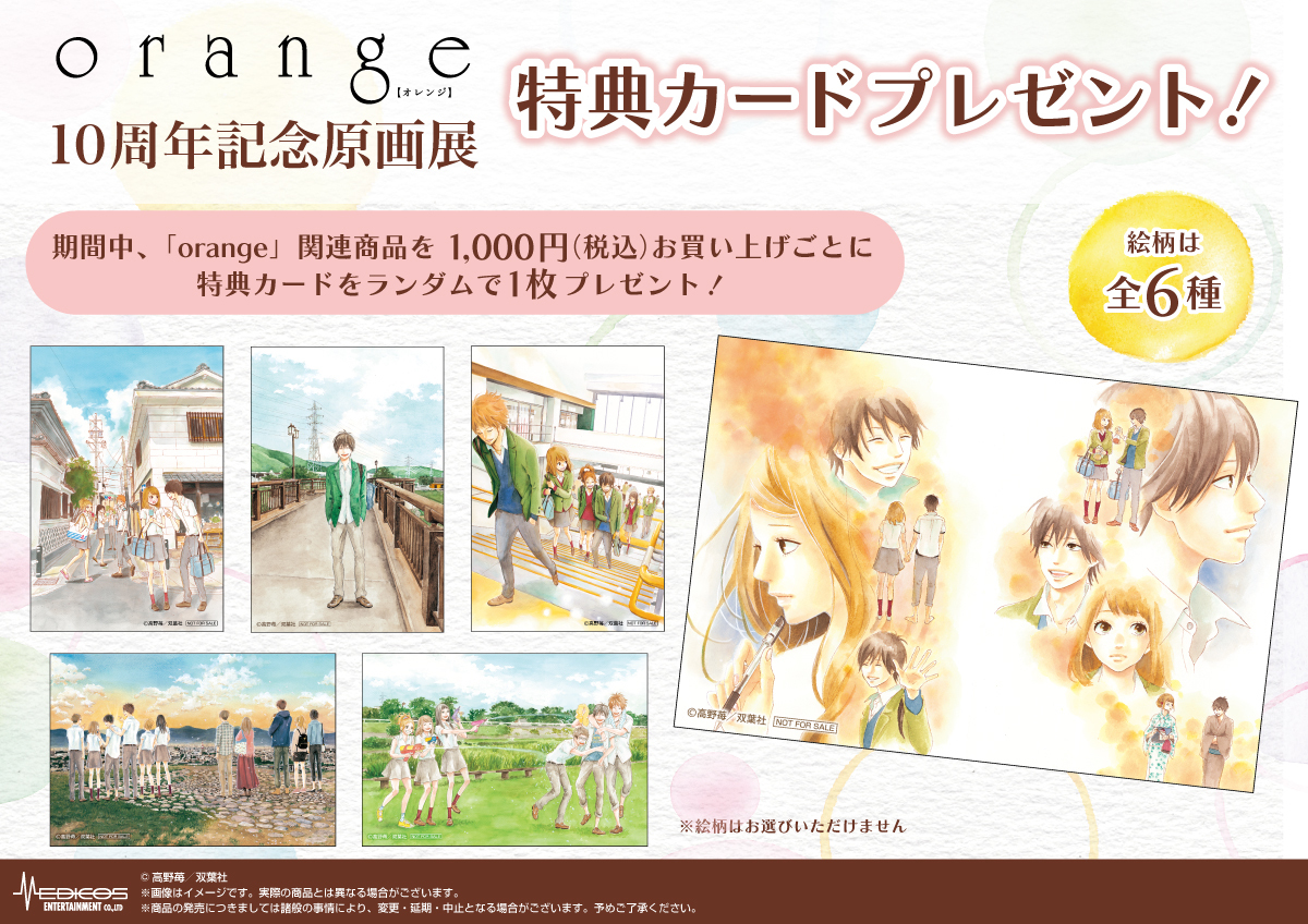 高野苺先生「orange」連載10周年記念原画展：購入特典