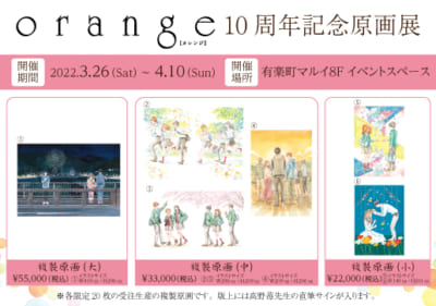 高野苺先生「orange」連載10周年記念原画展：複製原画