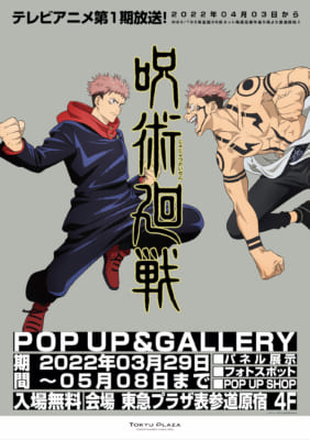 「呪術廻戦 POP UP and GALLERY in 東急プラザ表参道原宿」キービジュアル