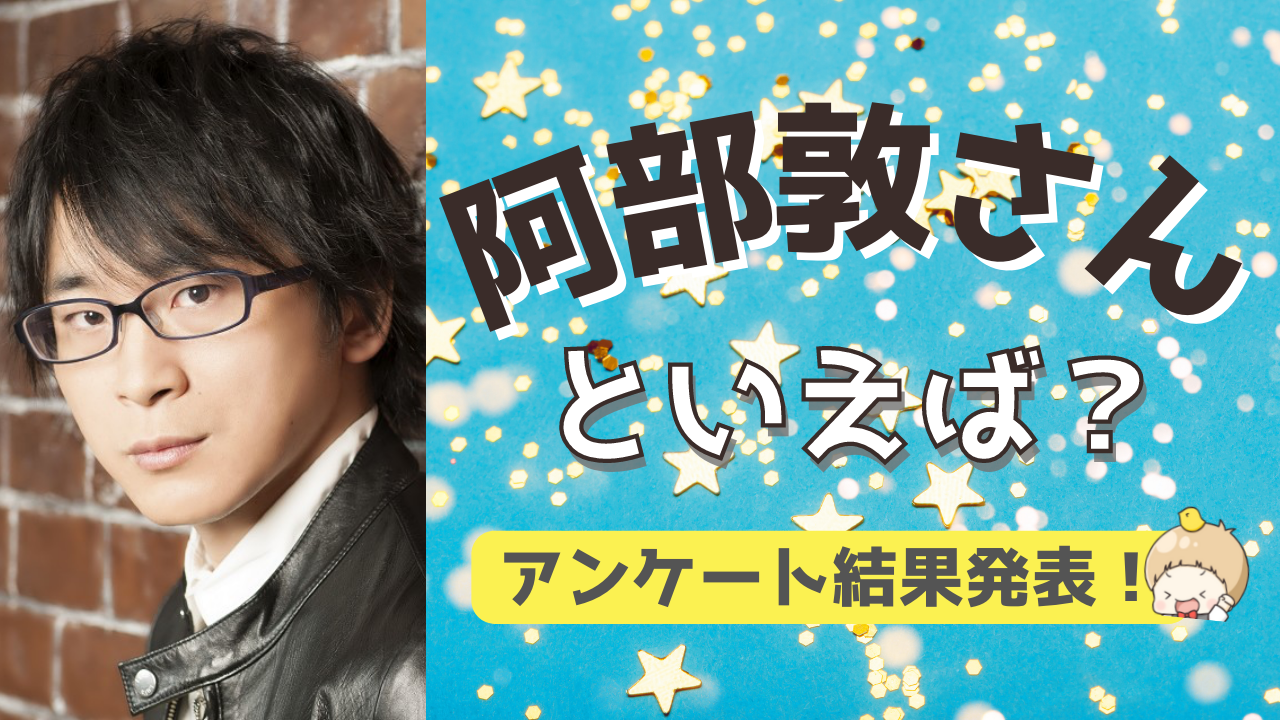 みんなが選ぶ「阿部敦さんが演じるキャラといえば？」TOP10の結果発表！【2022年版】