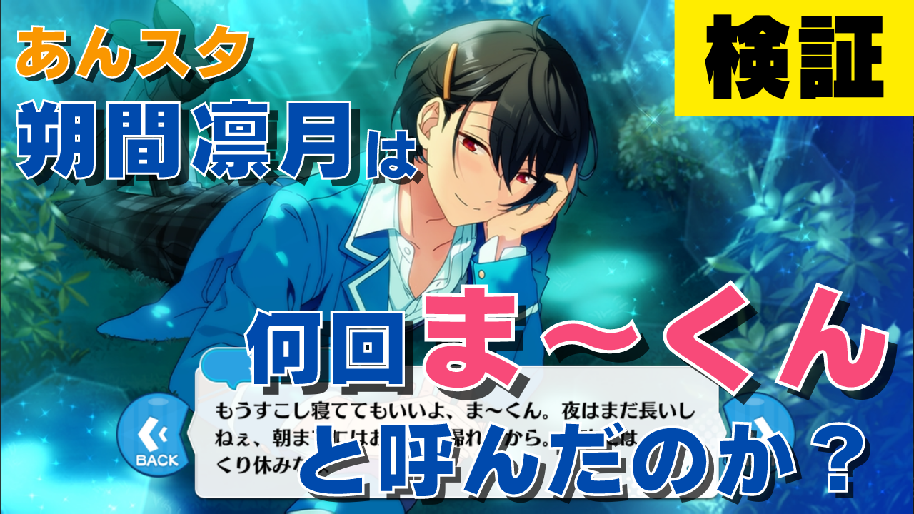 【検証】「あんスタ」朔間凛月は何回「ま〜くん」と呼んだのか数えてみた！呼びすぎじゃない？