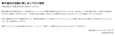 アイムエンタープライズ 鈴木達央さん活動再開についてコメント