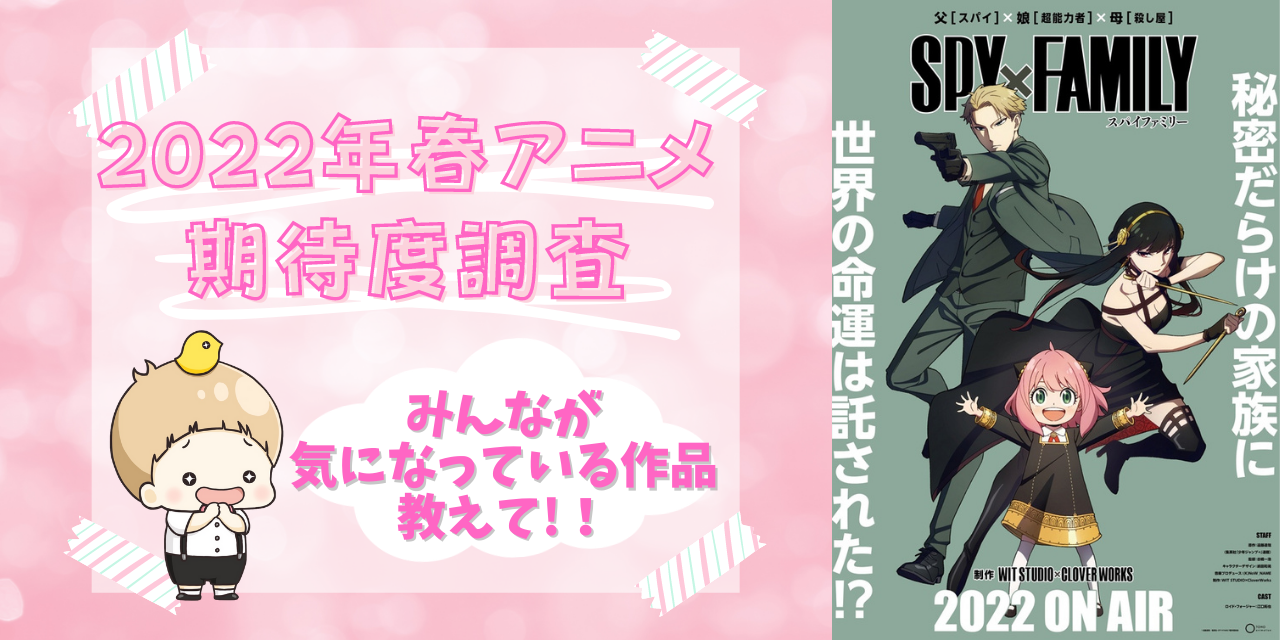 【2022年春アニメ】期待・気になってる作品を教えて！【期待度調査アンケート】