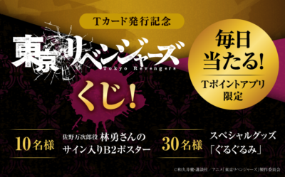 「東京リベンジャーズくじ」