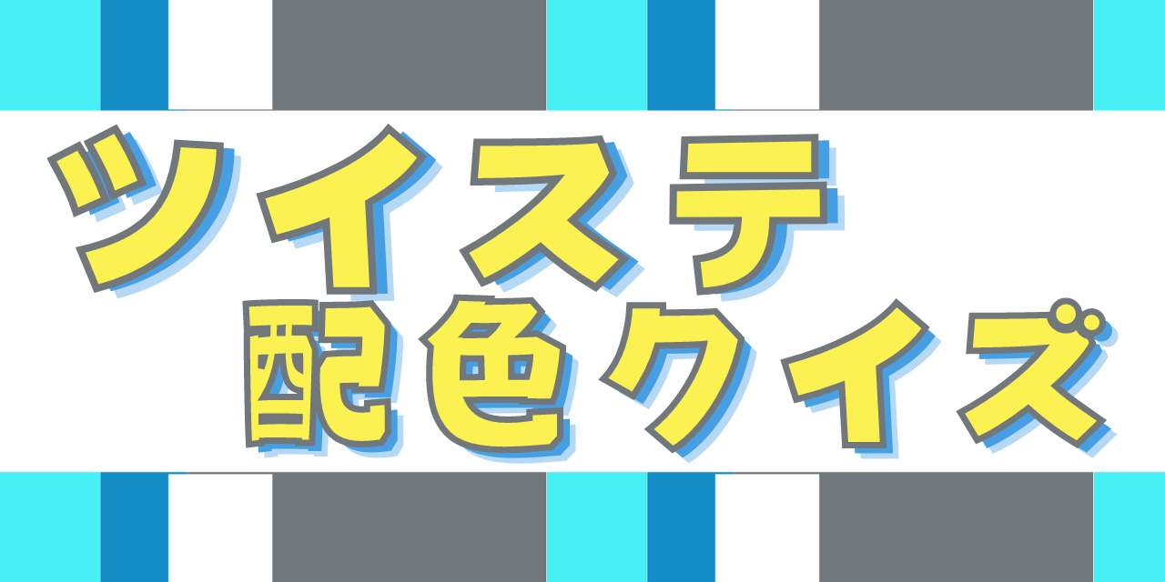 第2回「ツイステ」クイズ！オクタヴィネル？イグニハイド？【配色を見て答えろ】