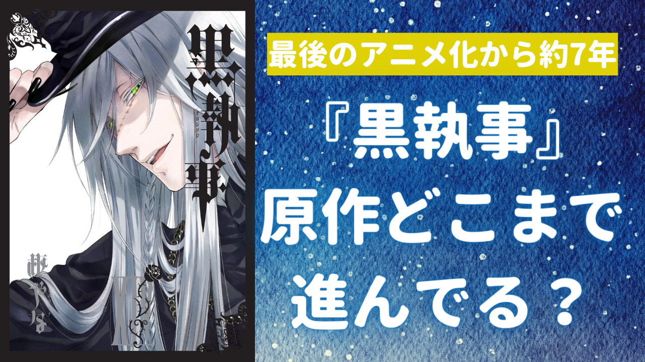 『黒執事』最後のアニメ化から約7年…原作ではシエルが双子と判明！兄弟喧嘩勃発&死亡した人も