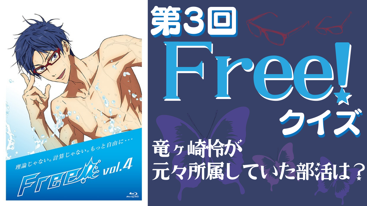 第3回「Free!」クイズ！メガネが似合う美男子・竜ヶ崎怜が元々所属していた部活は？