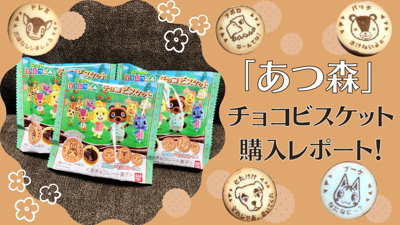 「あつ森」チョコビスケット購入レポ！中村悠一さんの“推し住民”も無事ゲット！？