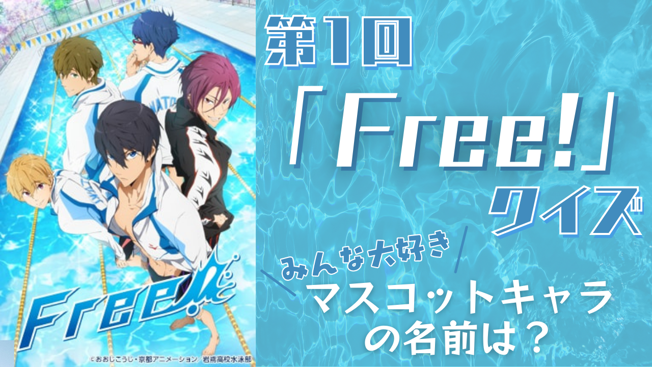 第1回「Free!」クイズ！みんな大好き◎「岩鳶町のマスコットキャラ」の名前は…？