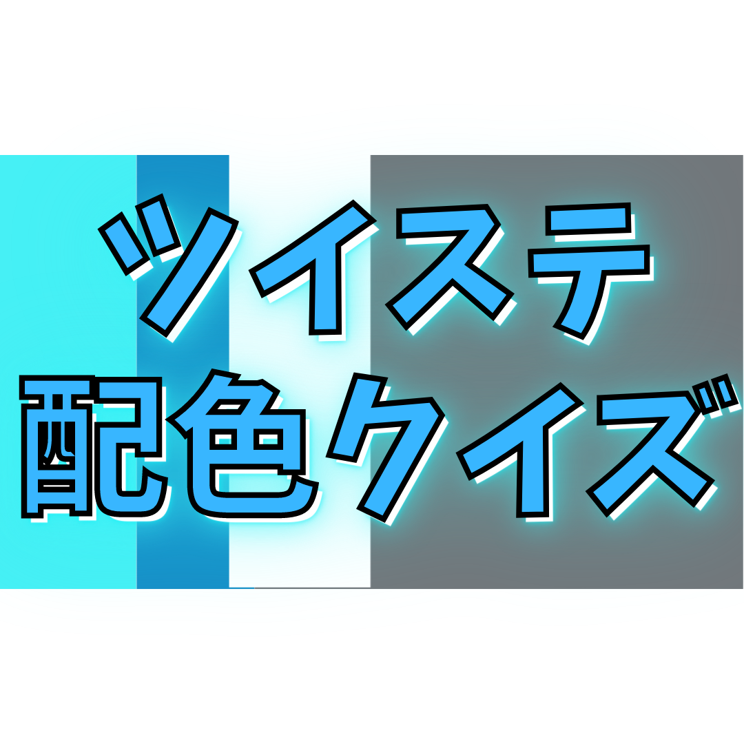 第2回「ツイステ」クイズ！オクタヴィネル？イグニハイド？【配色を見て答えろ】