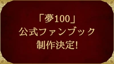 「夢王国と眠れる100人の王子様」公式ファンブック