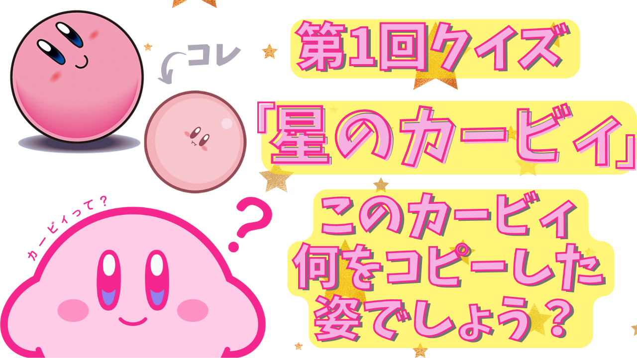 第1回「星のカービィ」クイズ！このカービィ、何をコピーした姿でしょう？