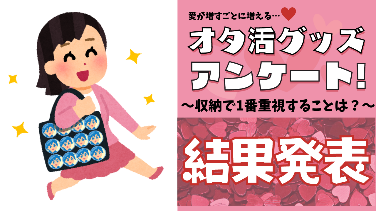 みんなが“オタ活グッズの収納”で重視していることが判明！1位の結果に全オタクが頷いた…！