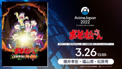 新作アニメ「おそ松さん〜ヒピポ族と輝く果実〜」AnimeJapanステージ