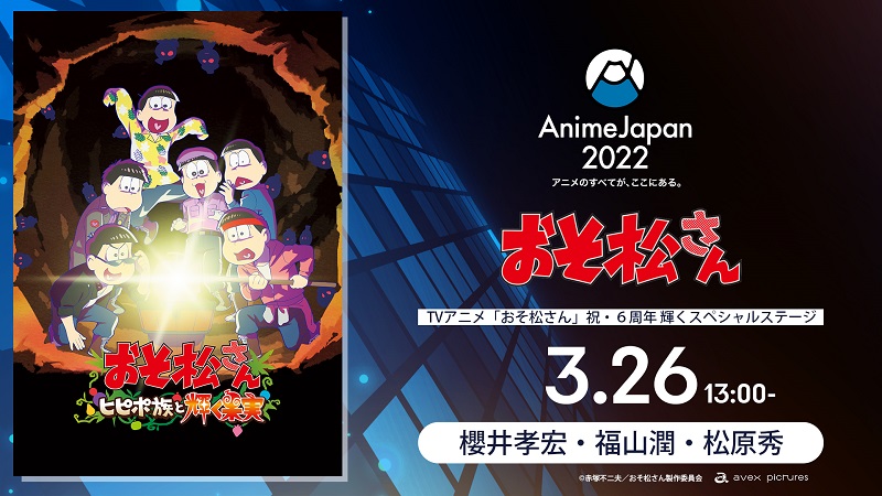 新作アニメ「おそ松さん〜ヒピポ族と輝く果実〜」AnimeJapanステージ