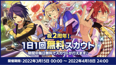 「あんさんぶるスターズ！！（あんスタ）」1日1回無料スカウト