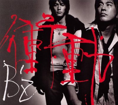 衝動（B'z）