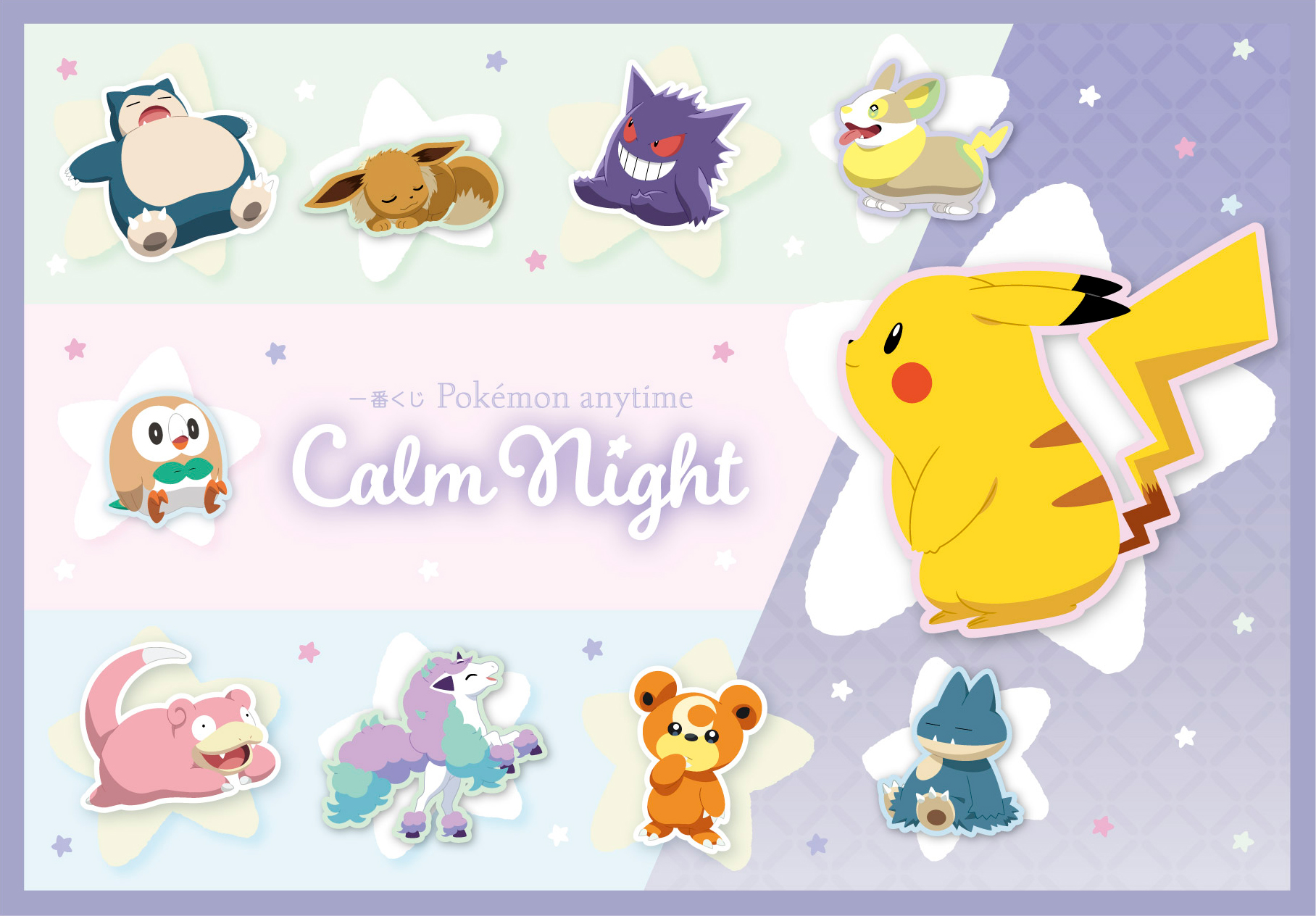 「一番くじ Pokémon anytime～Calm Night～」メインアート