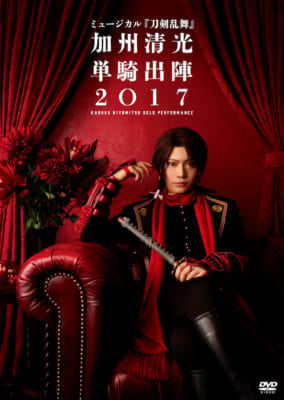 ミュージカル「刀剣乱舞」加州清光単騎出陣2017