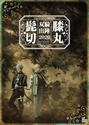 ミュージカル「刀剣乱舞」髭切膝丸 双騎出陣2020〜SOGA〜