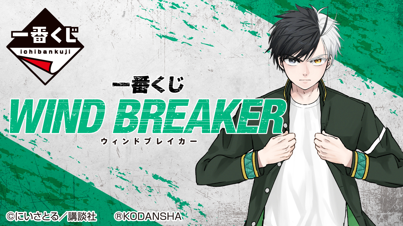 「WIND BREAKER」一番くじ6月下旬発売！「アクスタ多くて嬉しい」「引くしかない」