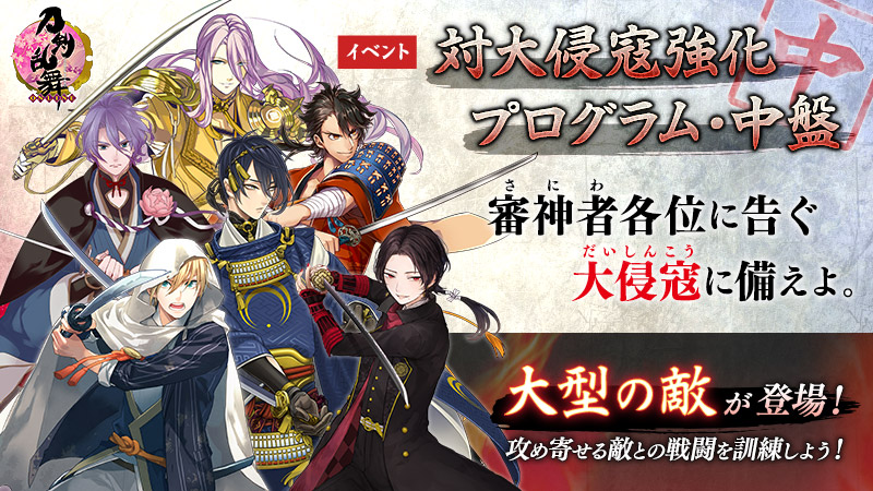 「刀剣乱舞」対大侵寇強化プログラム・中盤が開始！始まりの五振りから一振りの物語を選択