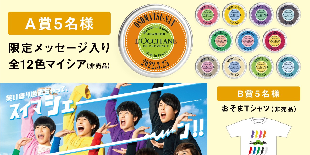 映画「おそ松さん」×「ロクシタン」＝おそ松タン！限定“マイシア”に「ネーミングがナイス」