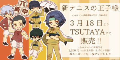 「テニスの王子様」TSUTAYA限定 新作グッズシリーズ レトロアートPOP UP SHOP第3弾