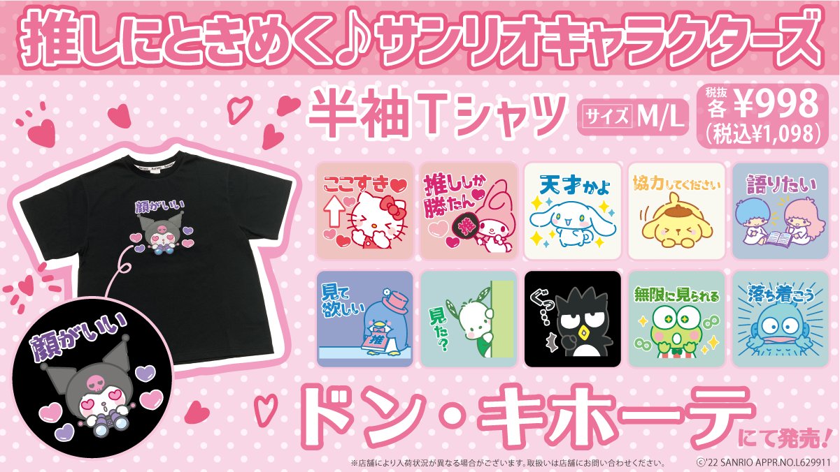 推しにときめく♪サンリオキャラクターズ 半袖Tシャツ