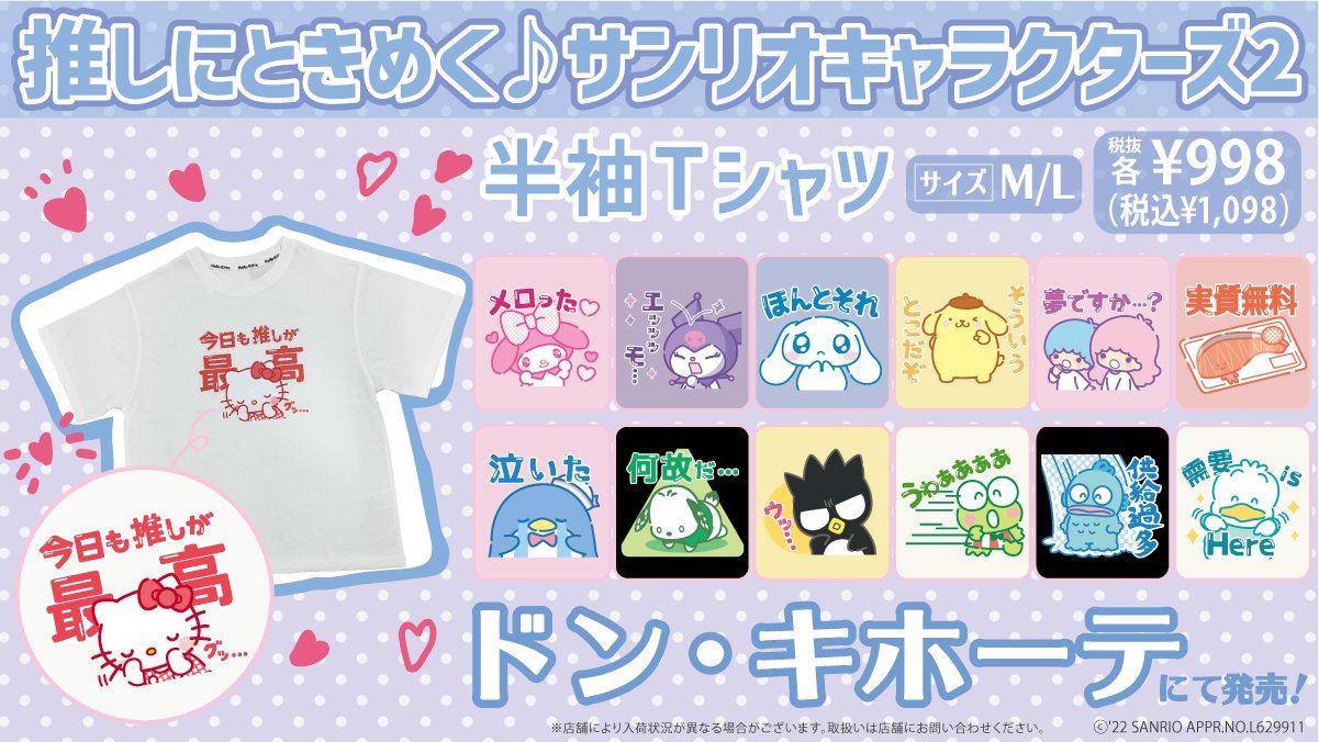 推しにときめく♪サンリオキャラクターズ2 半袖Tシャツ