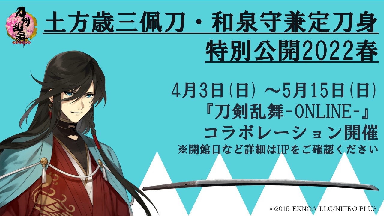 「刀剣乱舞×土方歳三資料館」和泉守兼定のパネル設置&グッズ販売に「兼さん！やったね！」