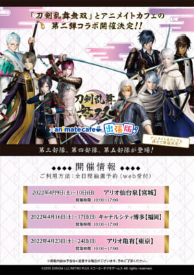 「刀剣乱舞無双」×「アニメイトカフェ出張版」