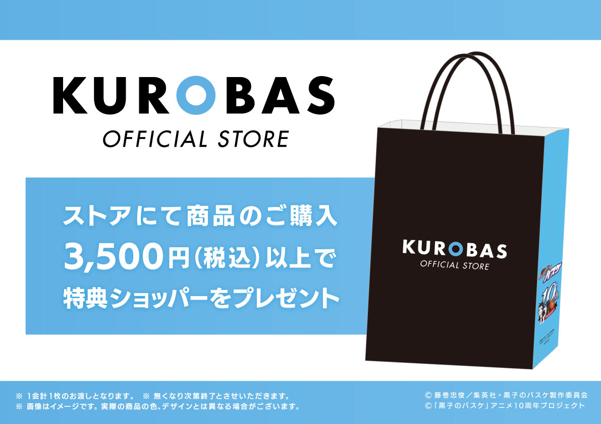 「黒子のバスケ」期間限定ストア「KUROBAS OFFICIAL STORE」特典ショッパー