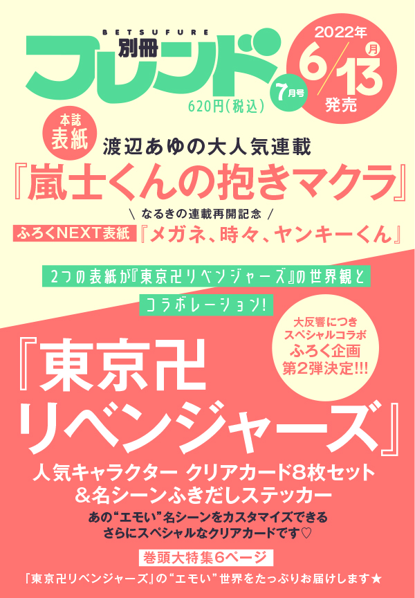 「東京リベンジャーズ」×「別冊フレンド」コラボ第二弾