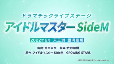 ドラマチックライブステージ「アイドルマスター SideM」