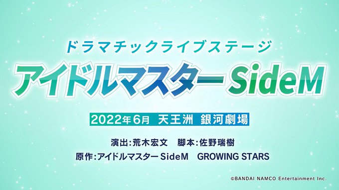 ドラマチックライブステージ「アイドルマスター SideM」