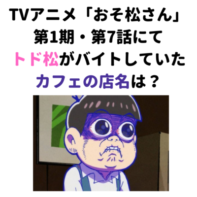 第1回「おそ松さん」クイズ：問題文