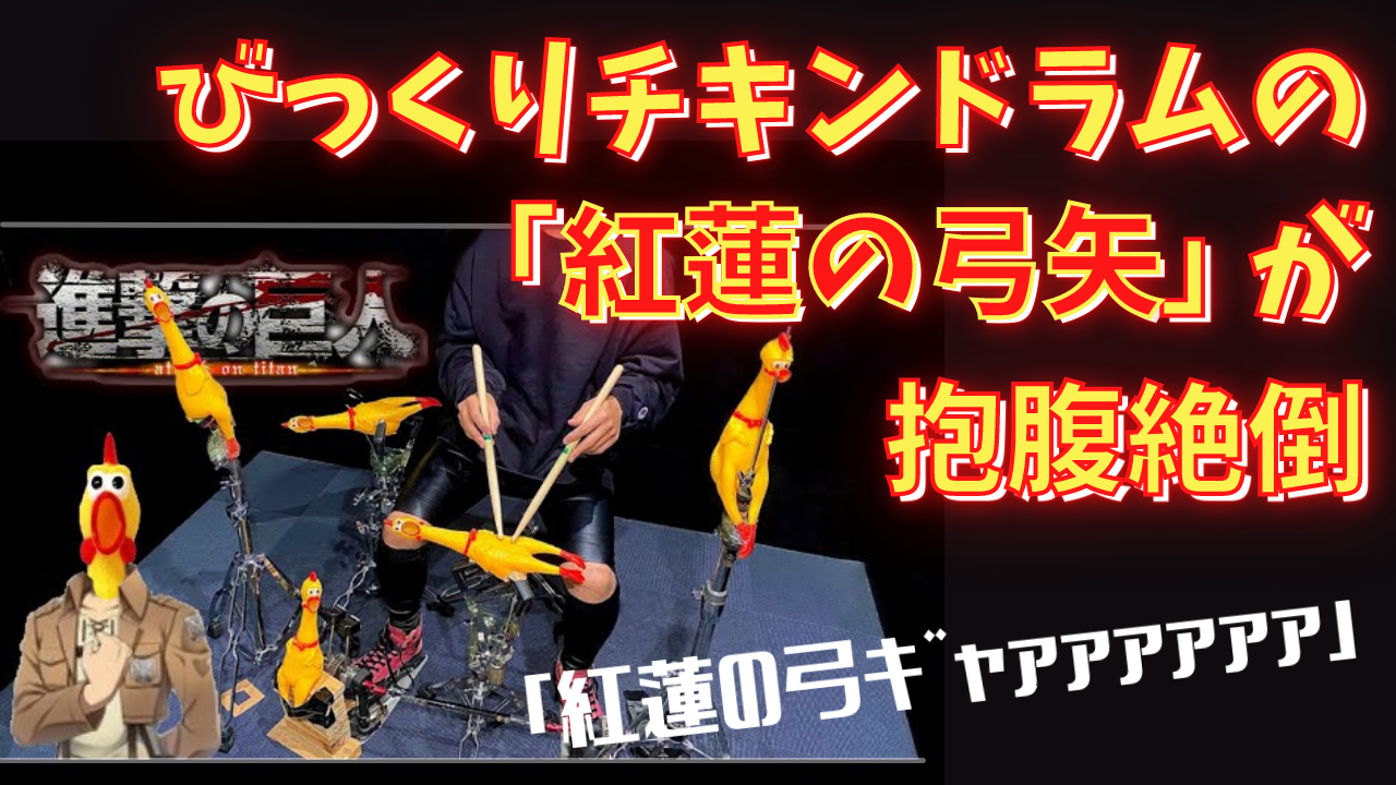 びっくりチキンが奏でる「紅蓮の弓矢」には心臓捧げるしか無い「イェーｷﾞｬｧｧｧｧｧｧ」