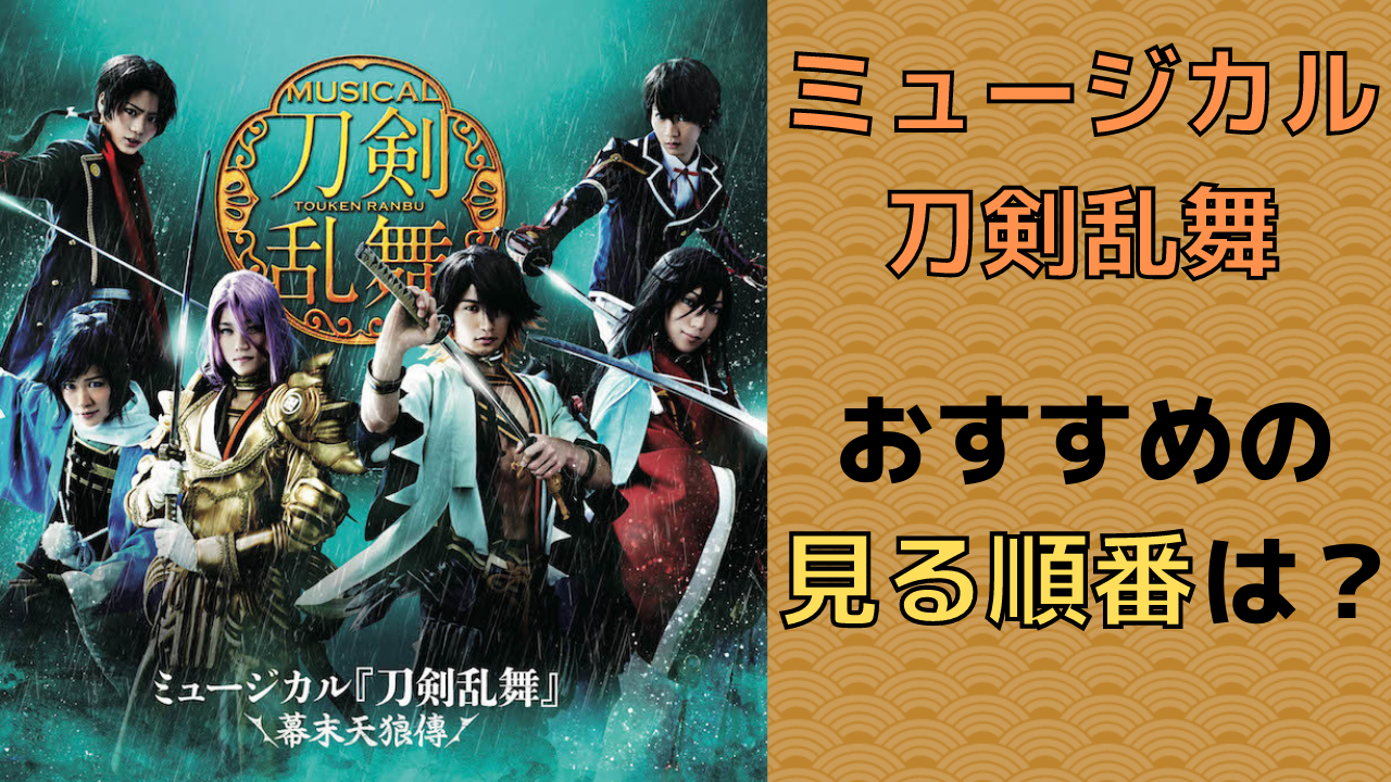 「刀ミュ」歴史を振り返ろう！各公演のストーリーまとめ&初心者におすすめの公演は？