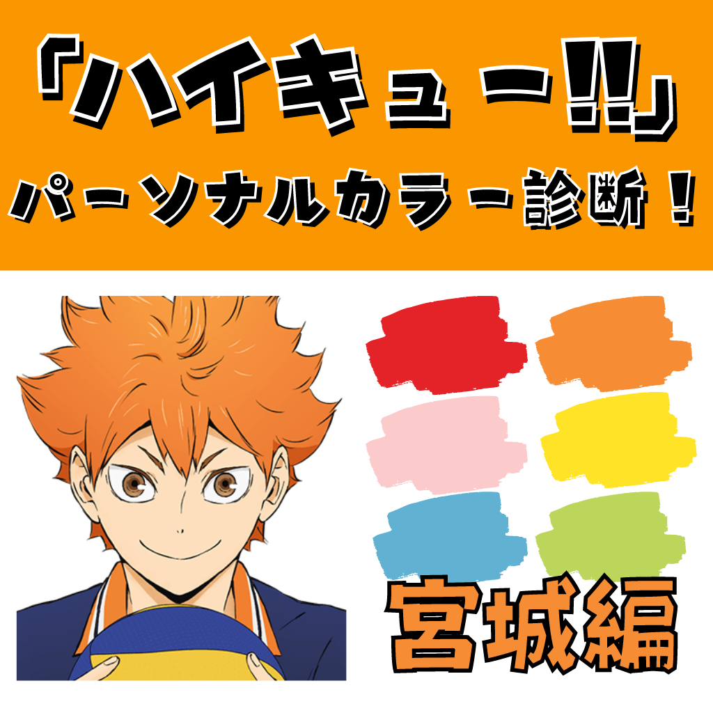 「ハイキュー」キャラ別パーソナルカラー特集！日向や影山はイエベ？ブルベ？【宮城編】