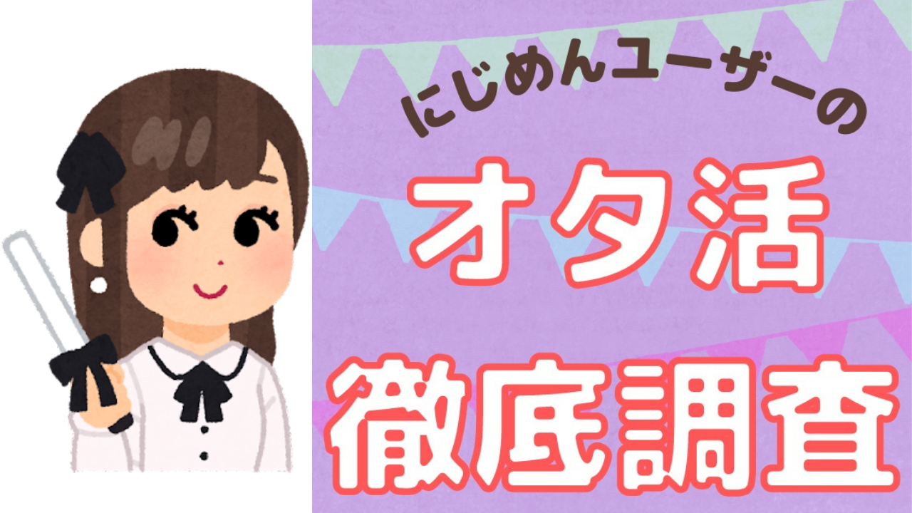 リアルオタ活を徹底調査！年間いくら使ってる？コロナ禍で変化はあった？【アンケート】