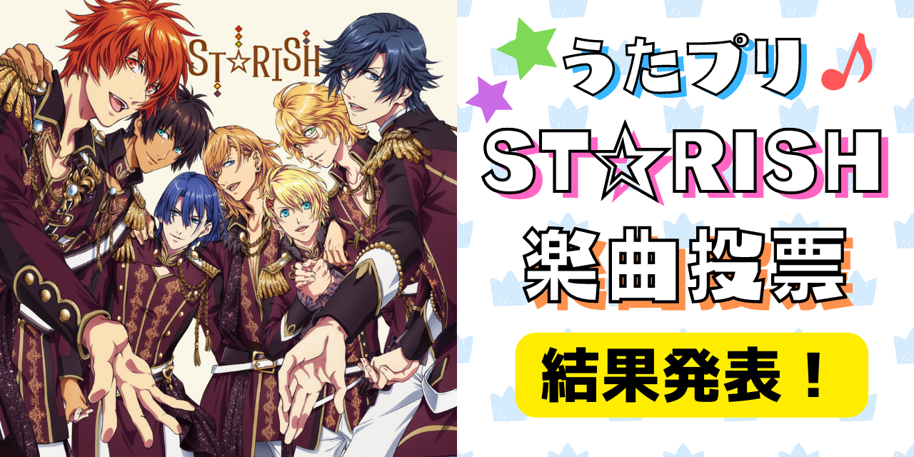 【投票数1万超え】「うたプリ」ST☆RISH人気楽曲ランキングTOP22！1位は号泣必至のあの曲